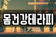 몸건강테라피