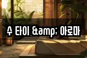 수 타이 & 아로마