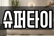 슈퍼타이