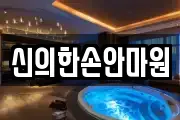 신의한손안마원