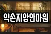 약손지압안마원