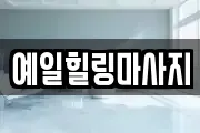 예일힐링마사지