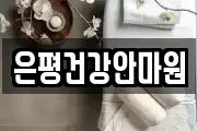 은평건강안마원
