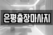 은평출장마사지