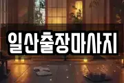 일산출장마사지