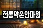 전통약손안마원