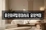 서울 은평구 역촌동 마사지, 지압등 업체정보
