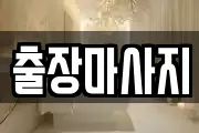 출장마사지