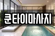 쿤타이마사지