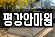 평강안마원
