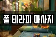 폴 테라피 마사지