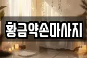 황금약손마사지