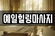 예일힐링마사지
