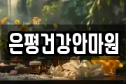 은평건강안마원