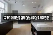 곰팡이제거전문업체단열시공결로시공전문