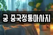 궁 중국정통마사지