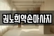 서울 은평구 응암동 마사지, 지압등 업체정보