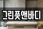 그린풋앤바디