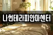 나현테라피안마센터