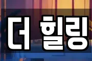 더 힐링