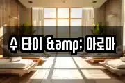 수 타이 & 아로마