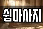 쉼마사지