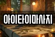아이타이마사지