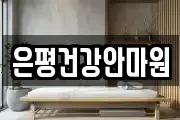 은평건강안마원