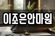 이조은안마원