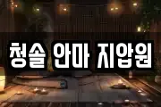 청솔 안마 지압원