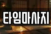 타임마사지