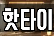 핫타이