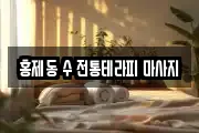 홍제동 수 전통테라피 마사지