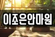 이조은안마원