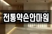 전통약손안마원