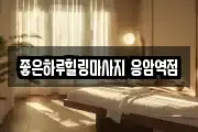 좋은하루힐링마사지 응암역점