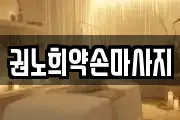 권노희약손마사지