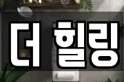 더 힐링