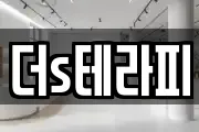 더s테라피