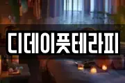 디데이풋테라피