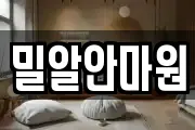 밀알안마원