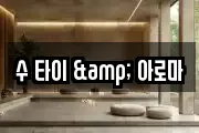 수 타이 & 아로마