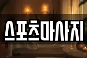 스포츠마사지