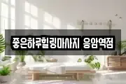 좋은하루힐링마사지 응암역점