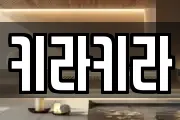 키라키라
