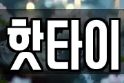 핫타이