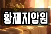 황제지압원