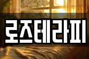 로즈테라피