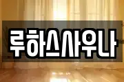 루하스사우나