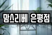 맘스리베 은평점
